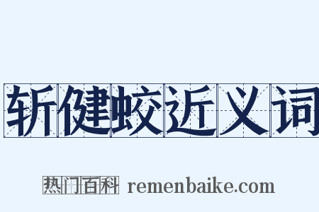 斩健蛟近义词是什么意思的图片